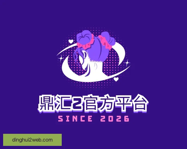关于鼎汇2官方平台